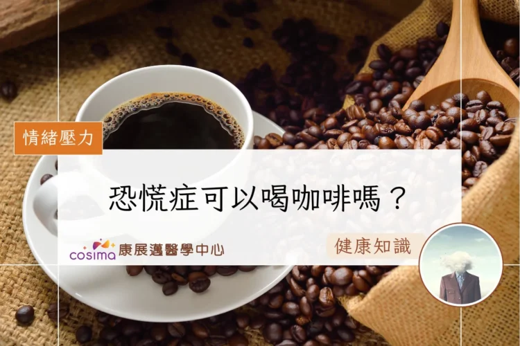 恐慌症可以喝咖啡嗎