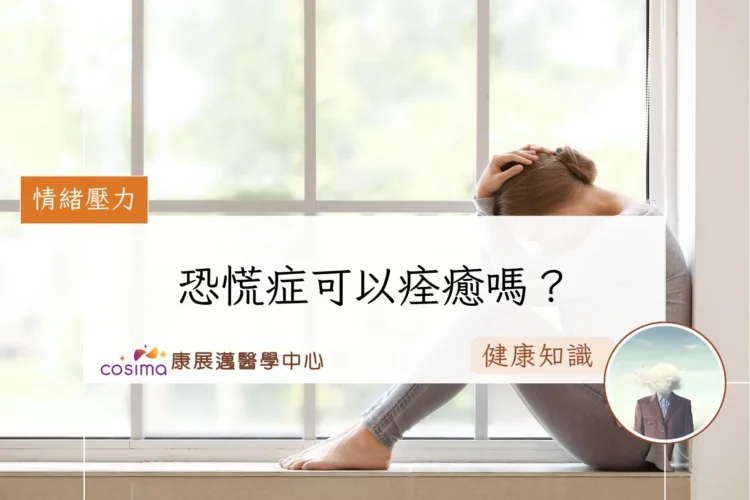 恐慌症可以痊癒嗎