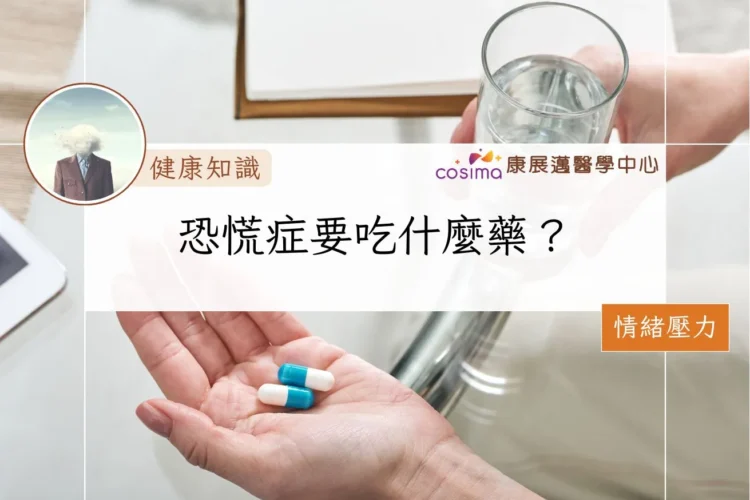 恐慌症要吃什麼藥？