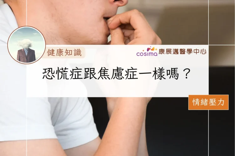 恐慌症跟焦慮症一樣嗎