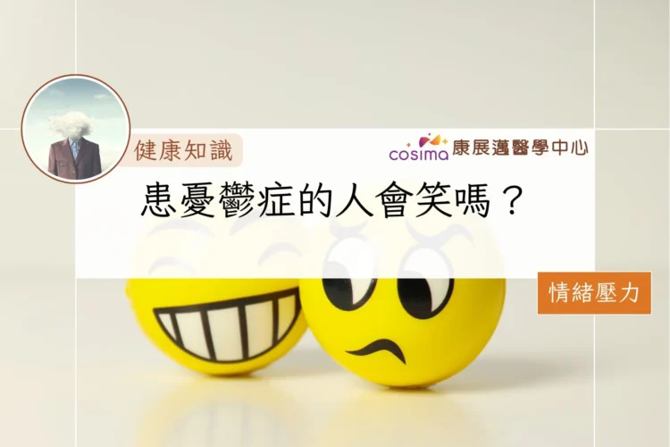 患憂鬱症的人會笑嗎？