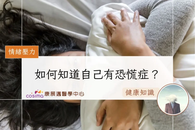 如何知道自己有恐慌症