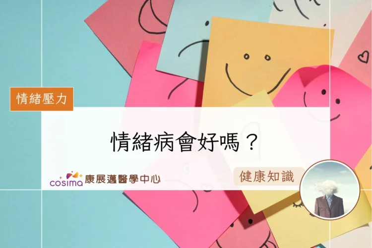 情緒病會好嗎？