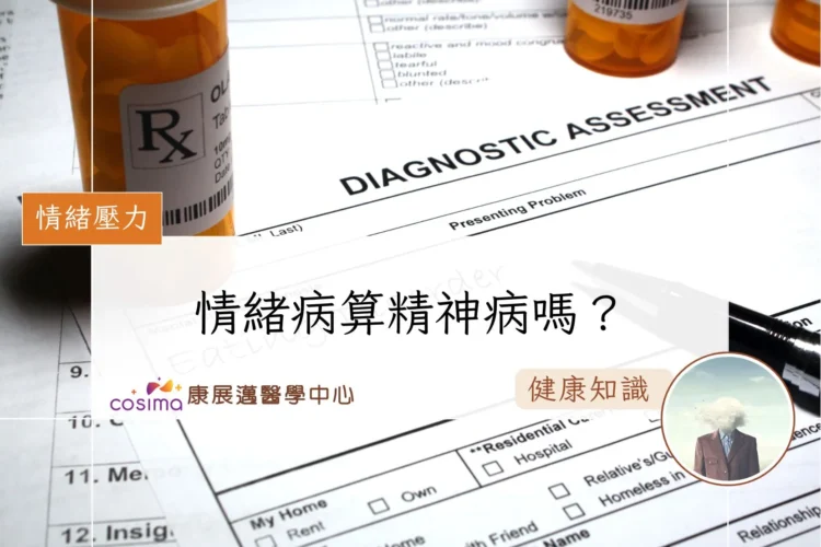 情緒病算精神病嗎？