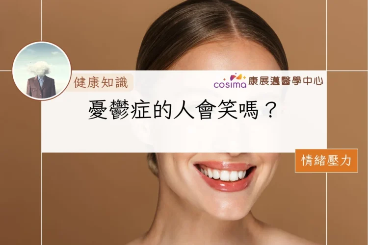 憂鬱症的人會笑嗎