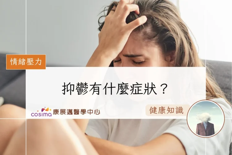 抑鬱有什麼症狀