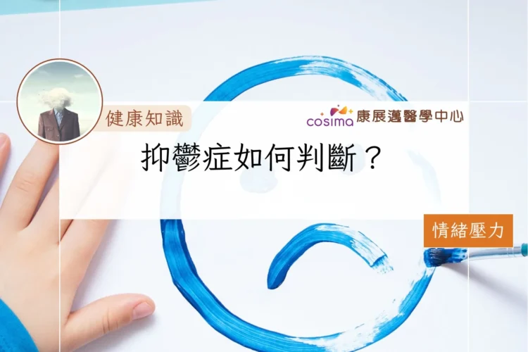 抑鬱症如何判斷