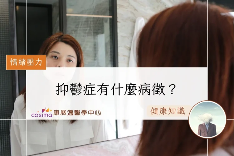 抑鬱症有什麼病徵