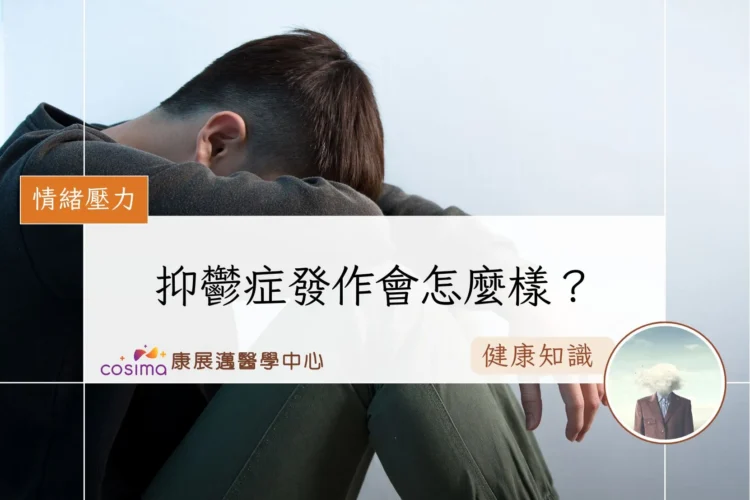 抑鬱症發作會怎麼樣