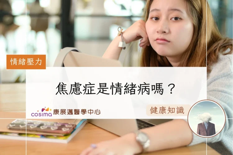 焦慮症是情緒病嗎？