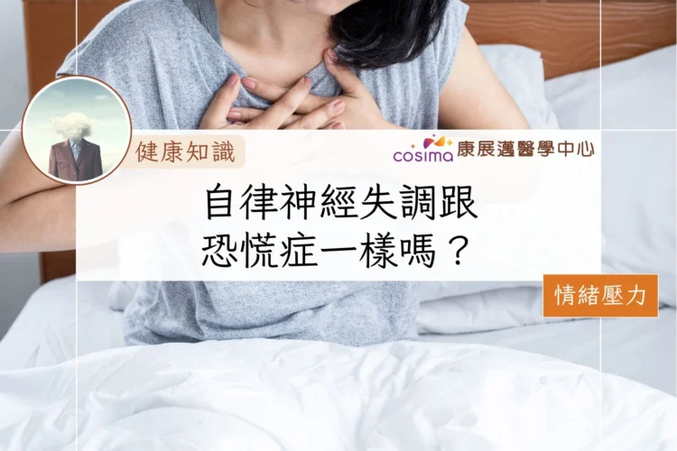 自律神經失調跟恐慌症一樣嗎