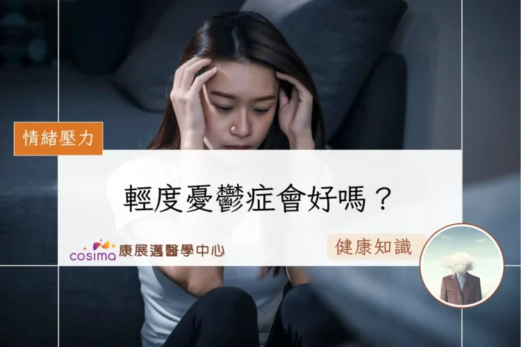 輕度憂鬱症會好嗎？