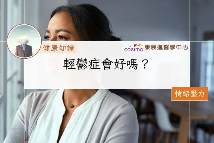 輕鬱症會好嗎