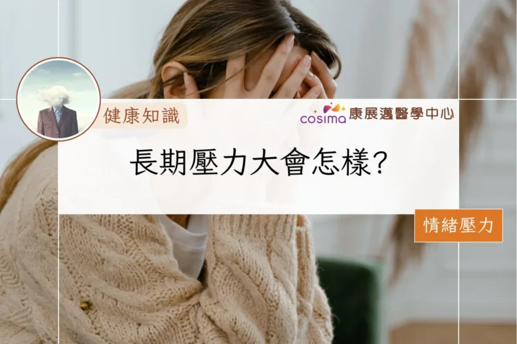 長期壓力大會怎樣