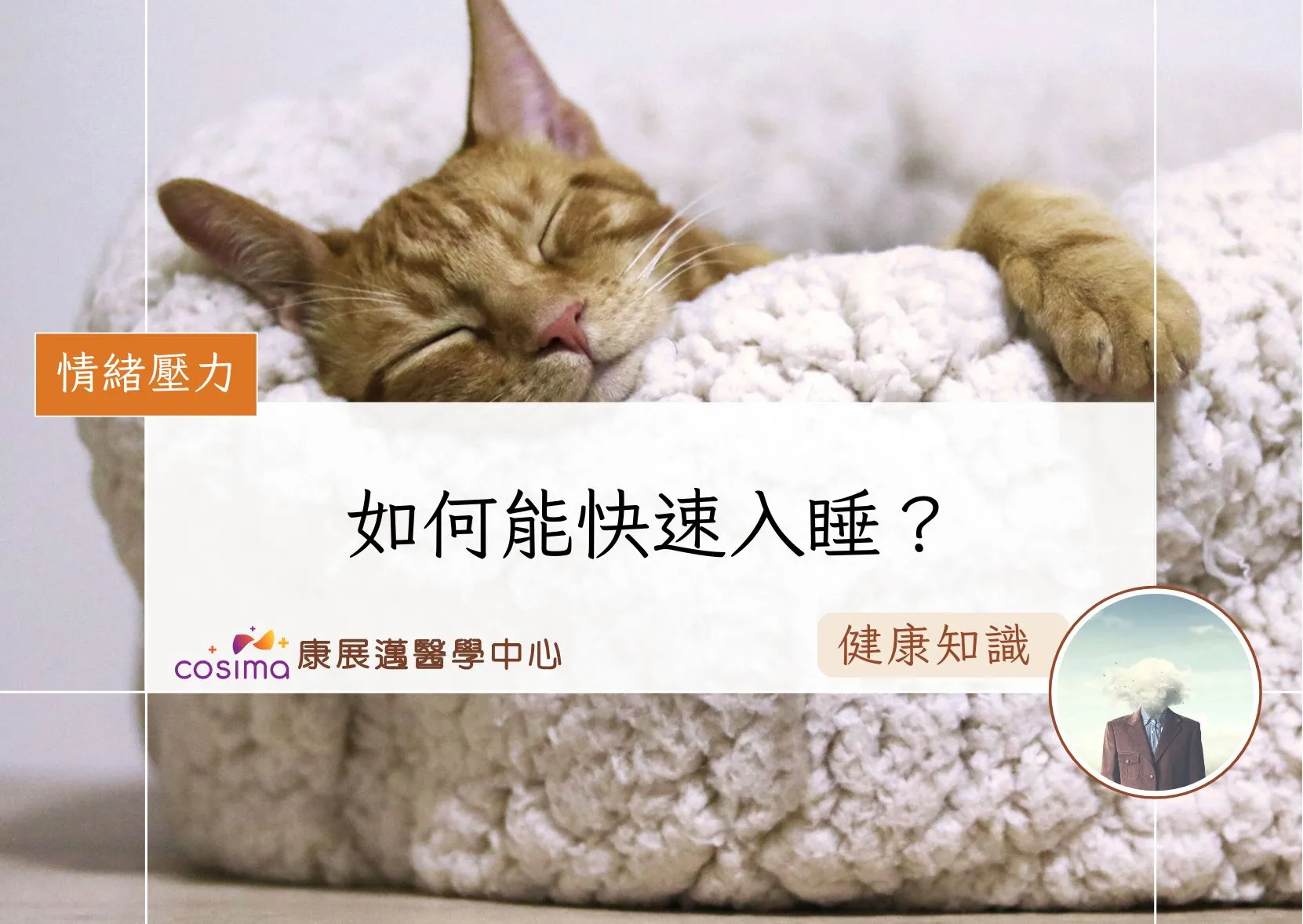 如何能快速入睡? - COSIMA 康展邁醫學中心