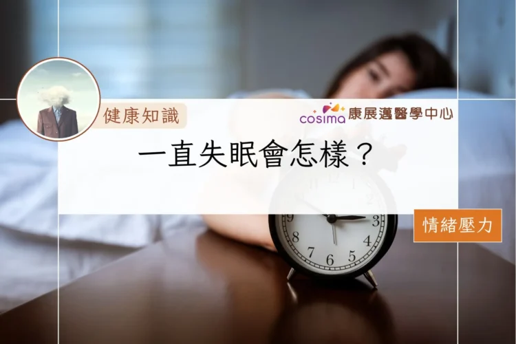 一直失眠會怎樣？