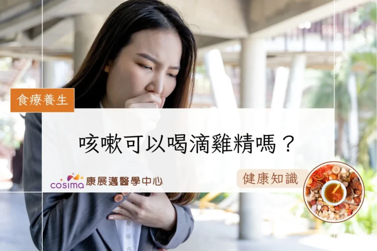 咳嗽可以喝滴雞精嗎？