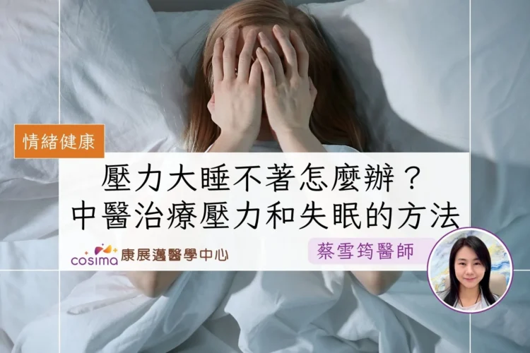 壓力大睡不著怎麼辦?中醫治療壓力和失眠的方法