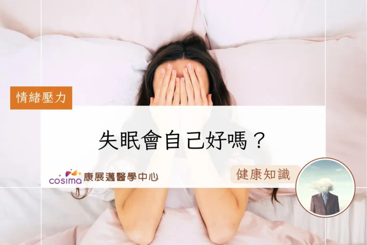 失眠會自己好嗎？