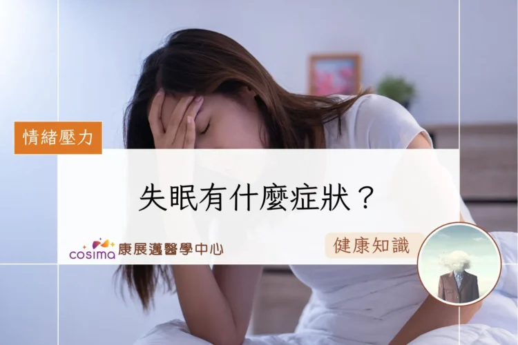 失眠有什麼症狀？