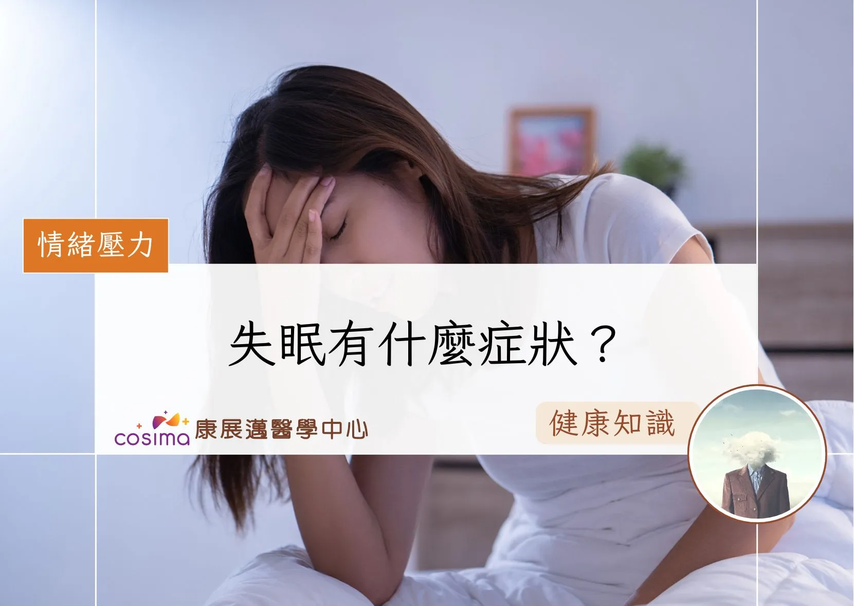 失眠有什麼症狀？