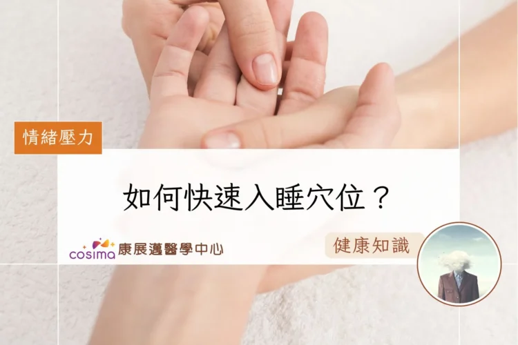 如何快速入睡穴位？