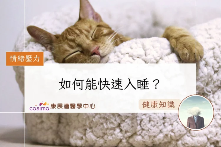 如何能快速入睡？