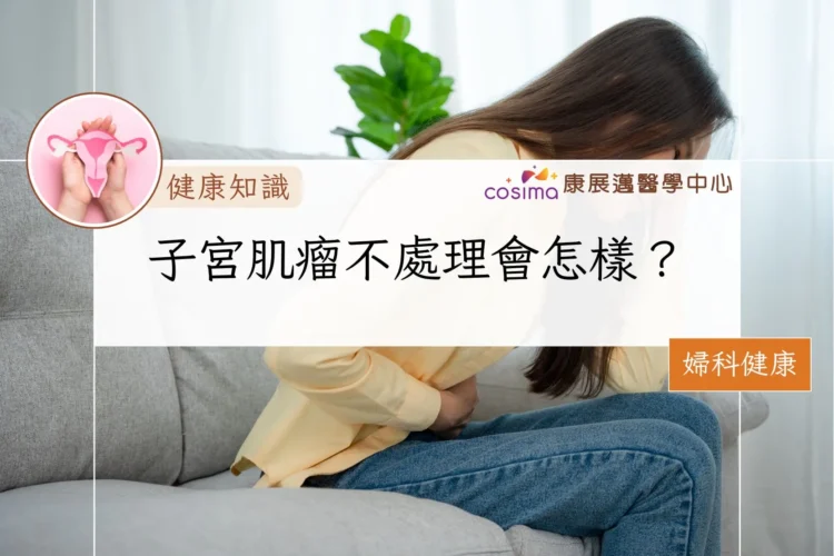 子宮肌瘤不處理會怎樣？