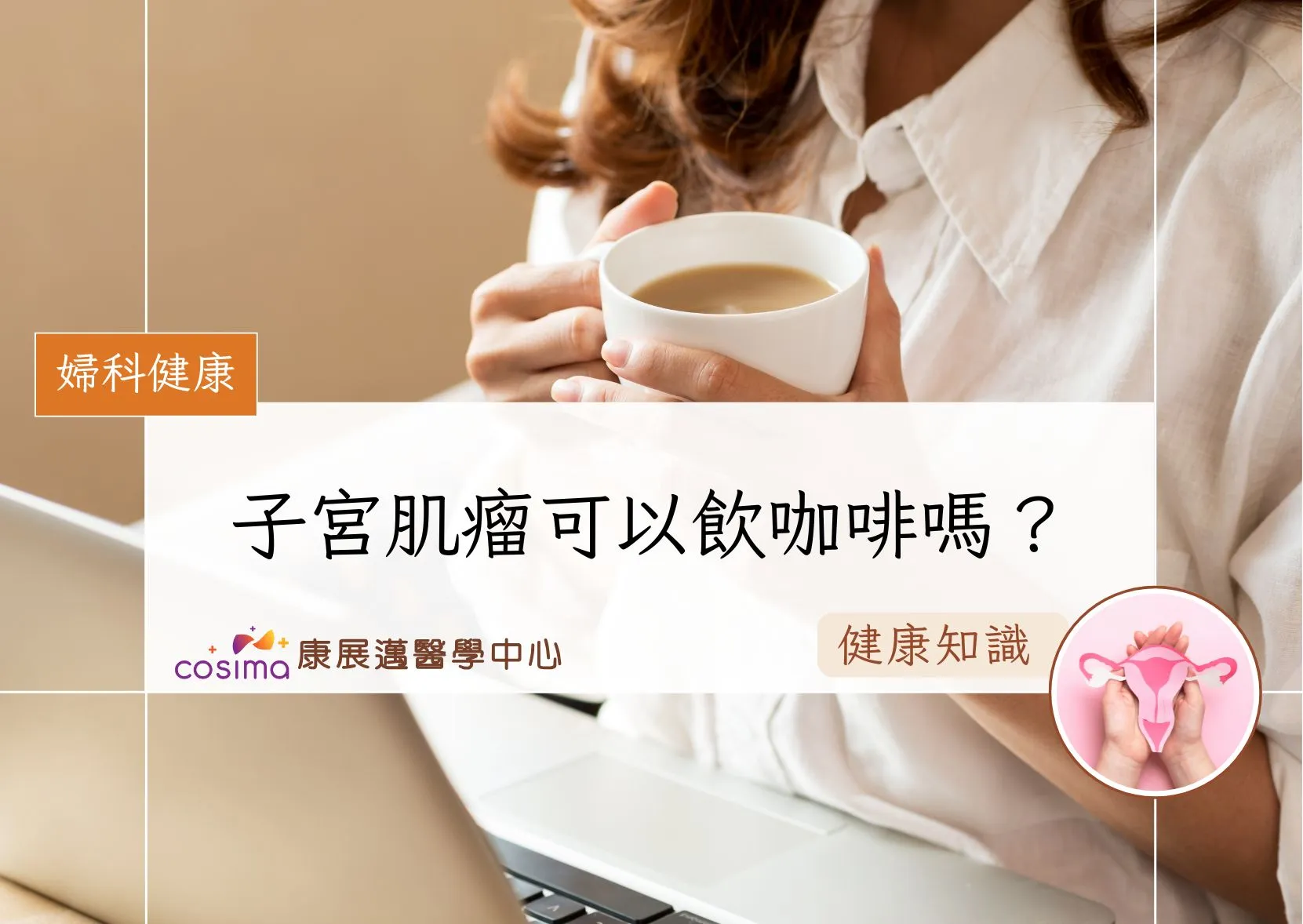 子宮肌瘤可以飲咖啡嗎？