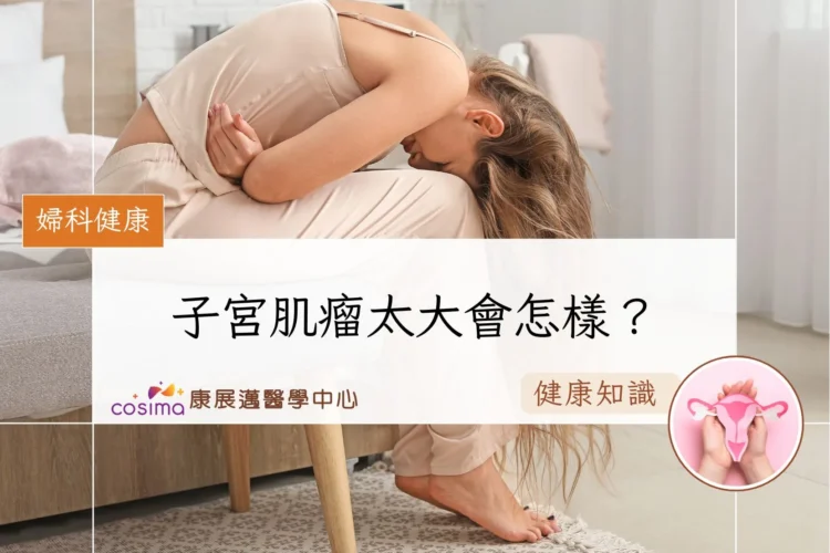 子宮肌瘤太大會怎樣？