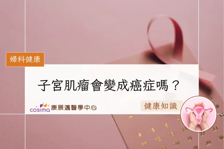 子宮肌瘤會變成癌症嗎？