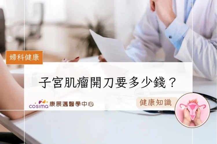 子宮肌瘤開刀要多少錢？