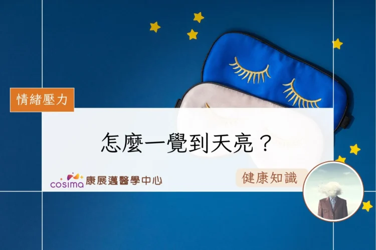 怎麼一覺到天亮？