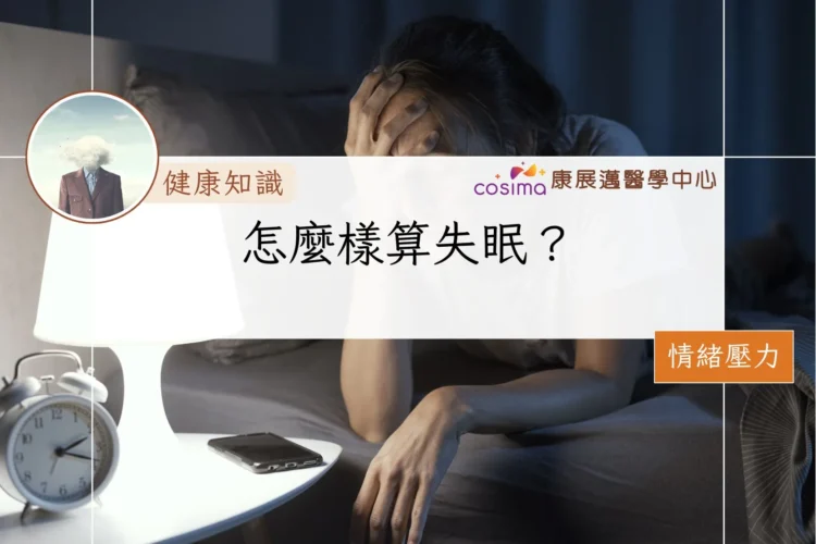 怎麼樣算失眠？
