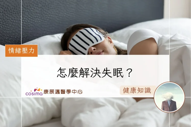 怎麼解決失眠？