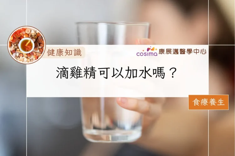 滴雞精可以加水嗎？