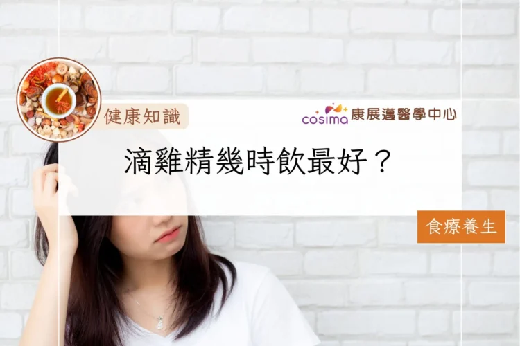 滴雞精幾時飲最好？