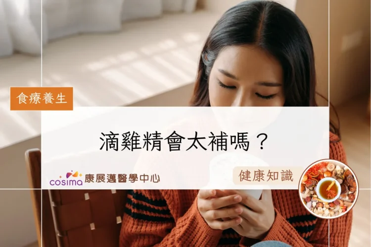 滴雞精會太補嗎？