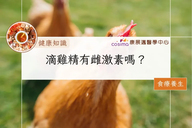 滴雞精有雌激素嗎？