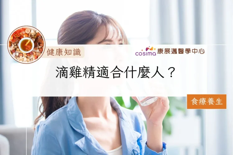 滴雞精適合什麼人？