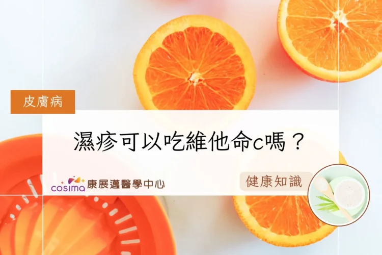 濕疹可以吃維他命c嗎？