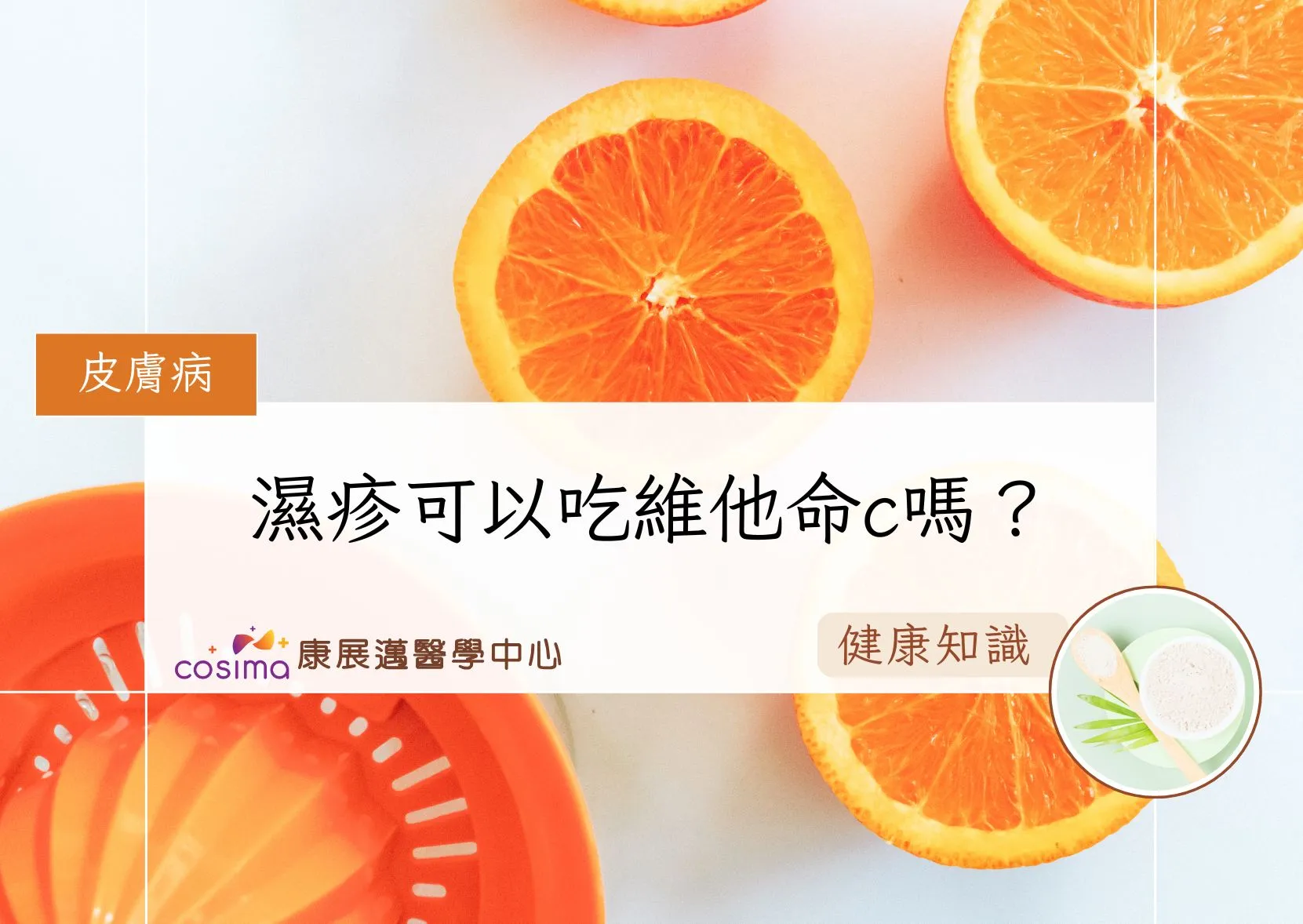 濕疹可以吃維他命c嗎？