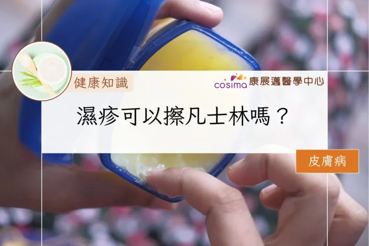 濕疹可以擦凡士林嗎？