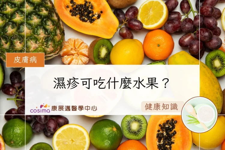 濕疹可吃什麼水果？