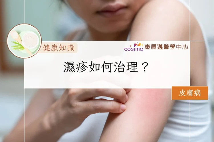 濕疹如何治理？