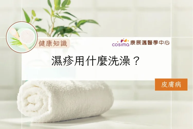 濕疹用什麼洗澡？