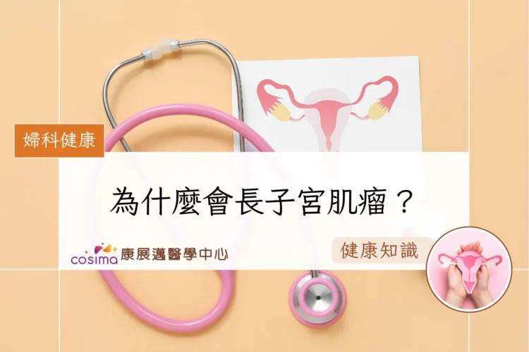 為什麼會長子宮肌瘤？