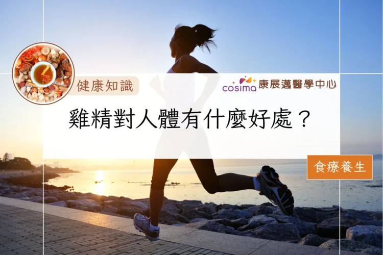 雞精對人體有什麼好處？