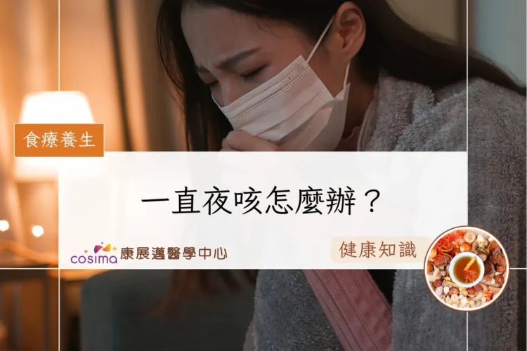 一直夜咳怎麼辦？