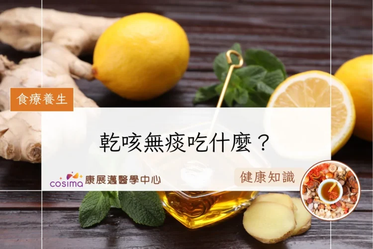 乾咳無痰吃什麼？